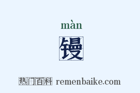 镘是什么意思的图片